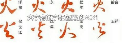 火字部男仔名|2021年带火字旁的男孩名字集锦 热情洋溢